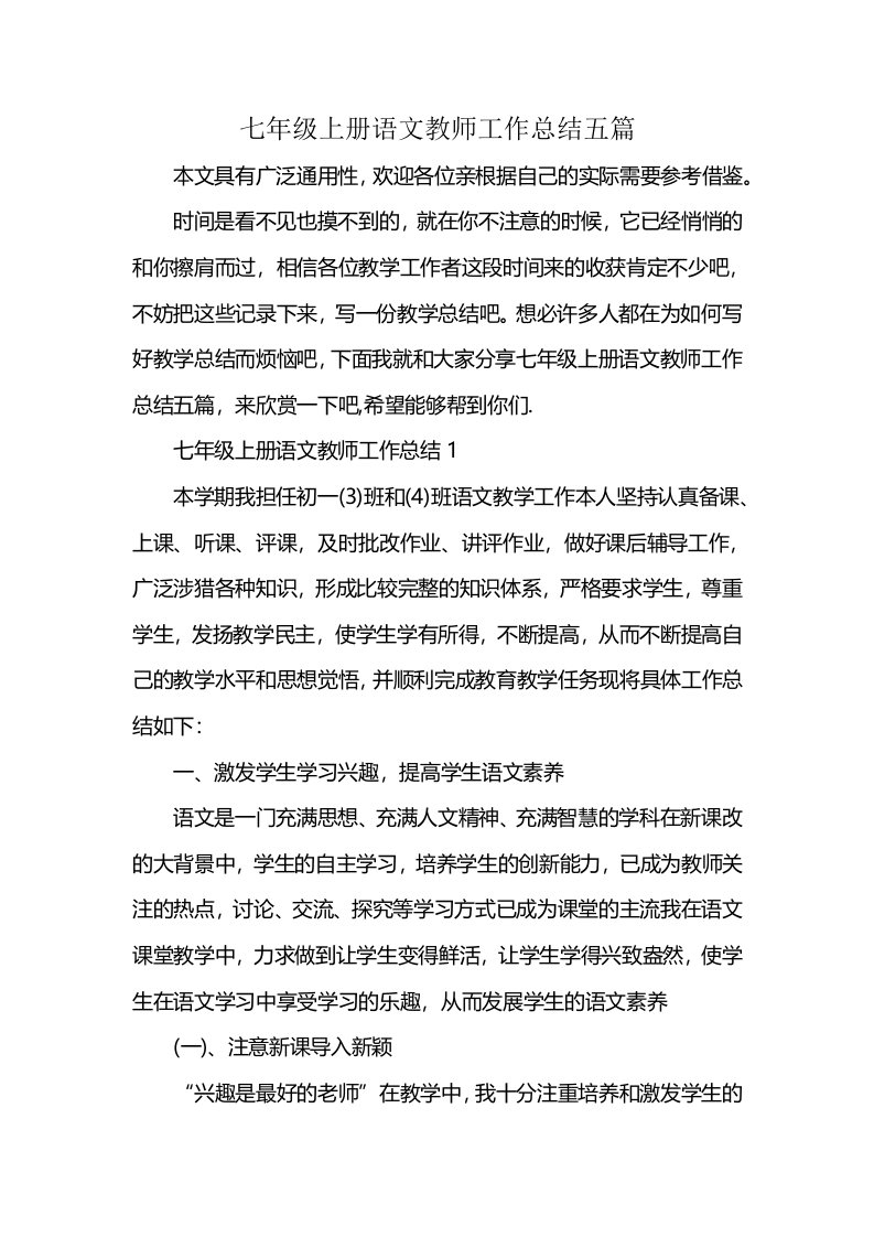 七年级上册语文教师工作总结五篇