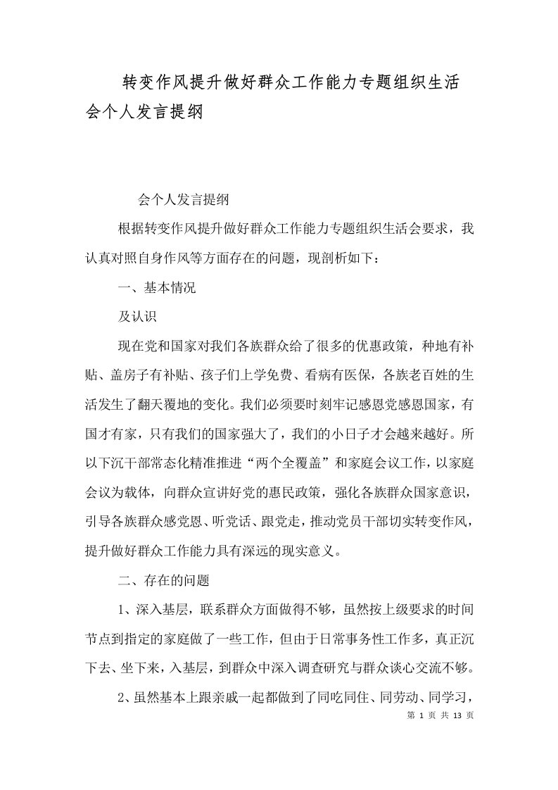 转变作风提升做好群众工作能力专题组织生活会个人发言提纲