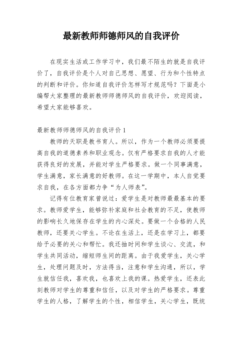 最新教师师德师风的自我评价_1