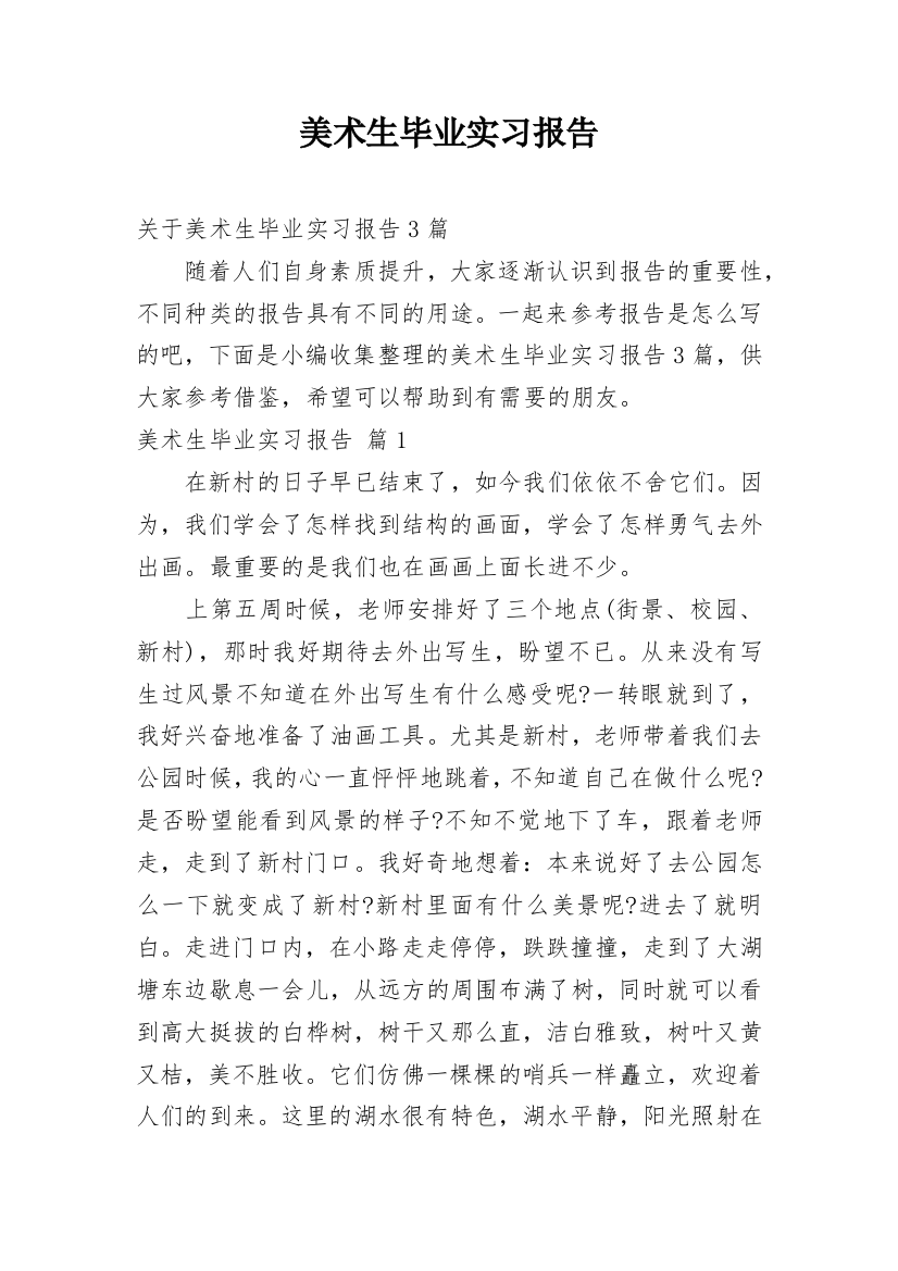 美术生毕业实习报告_2