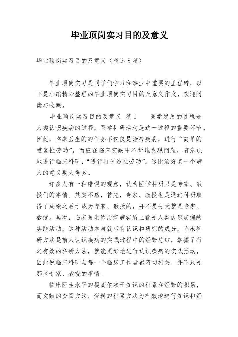 毕业顶岗实习目的及意义