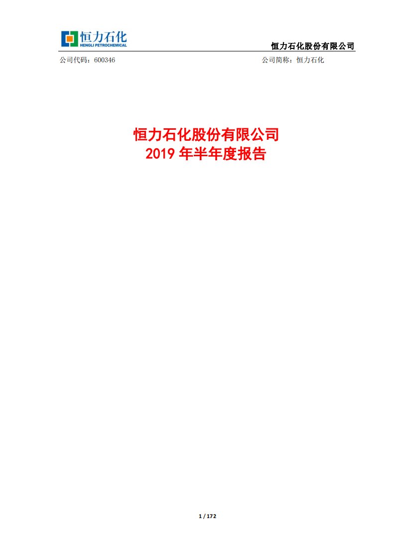 上交所-恒力石化2019年半年度报告（修订版）-20190823