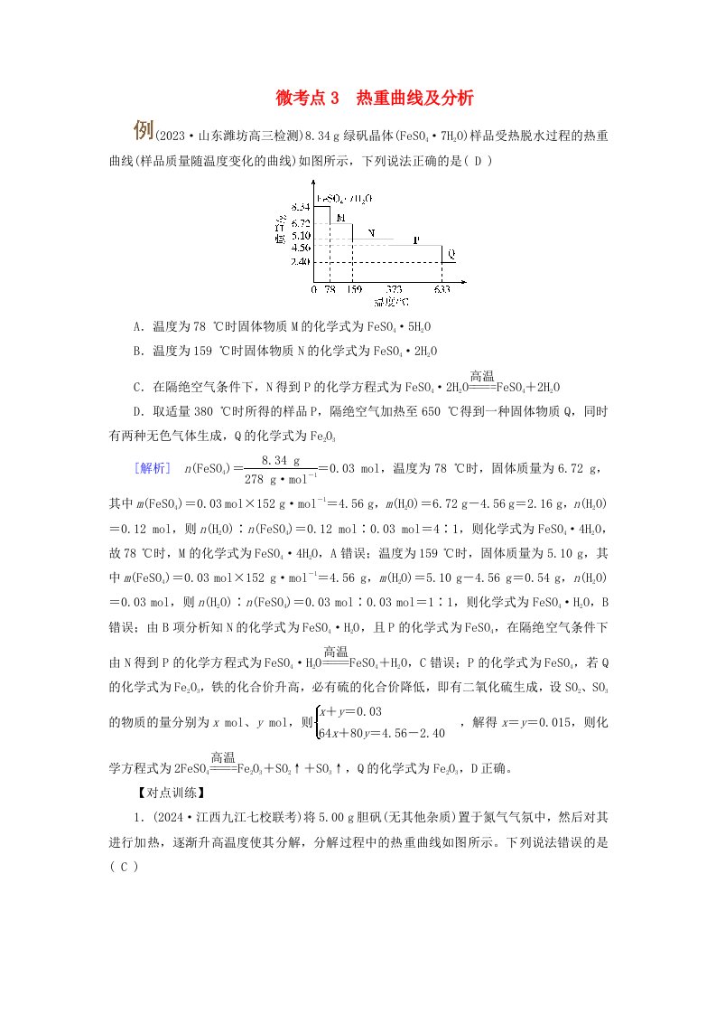 2025版高考化学一轮总复习提升训练第3章金属及其化合物第10讲金属材料与金属的冶炼考点四金属及其化合物的综合应用微考点3热重曲线及分析