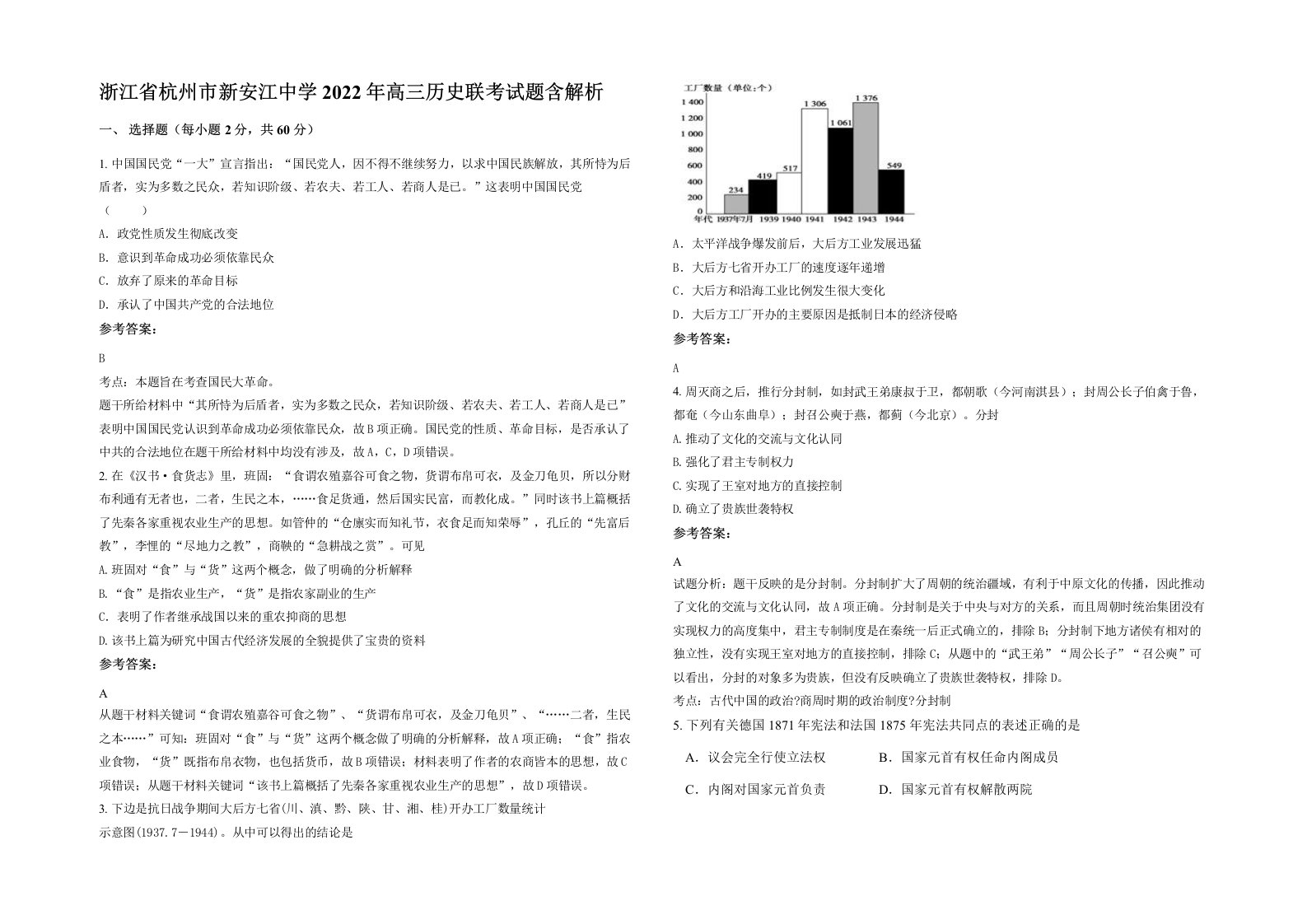 浙江省杭州市新安江中学2022年高三历史联考试题含解析