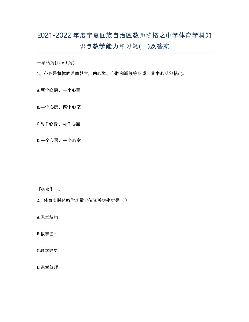 2021-2022年度宁夏回族自治区教师资格之中学体育学科知识与教学能力练习题一及答案