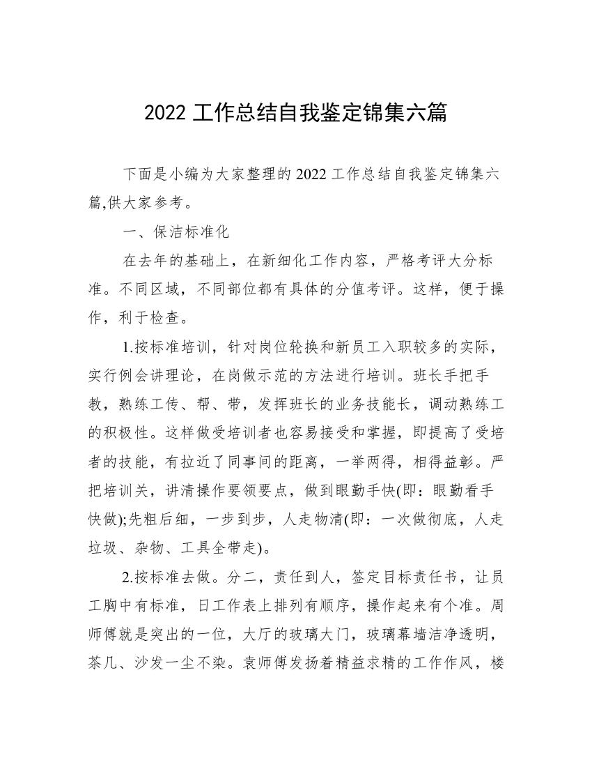 2022工作总结自我鉴定锦集六篇