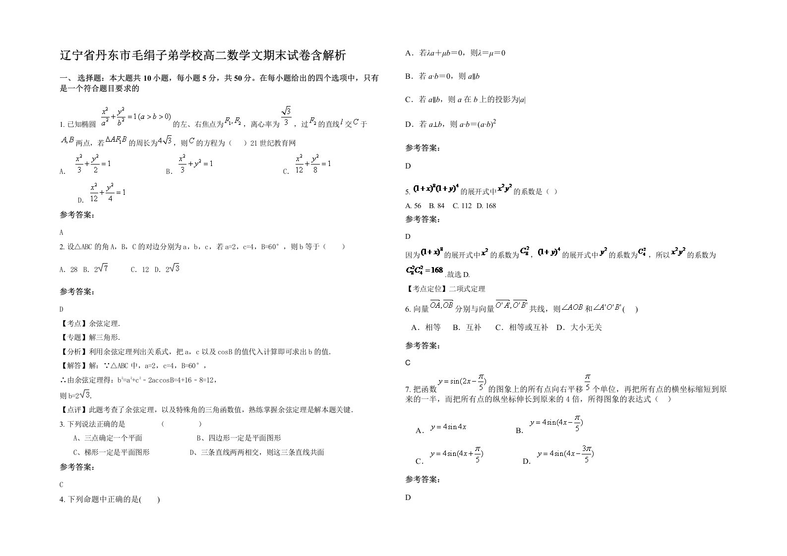 辽宁省丹东市毛绢子弟学校高二数学文期末试卷含解析