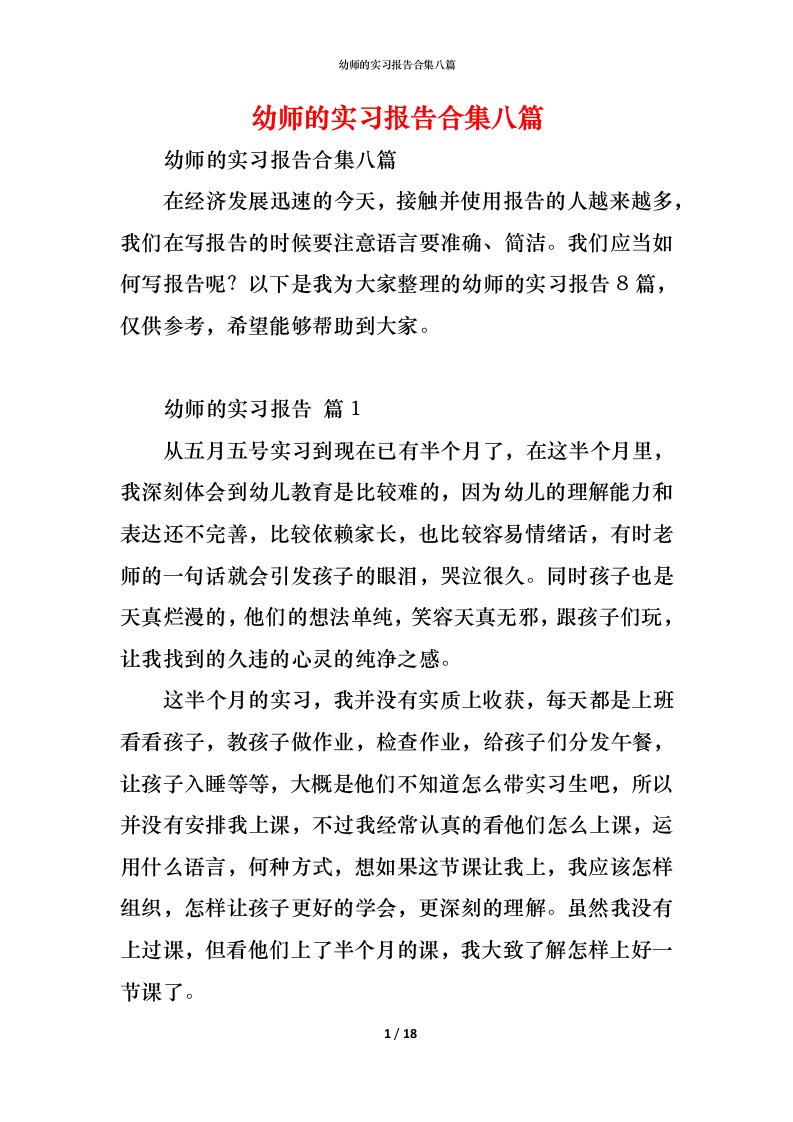 精编幼师的实习报告合集八篇