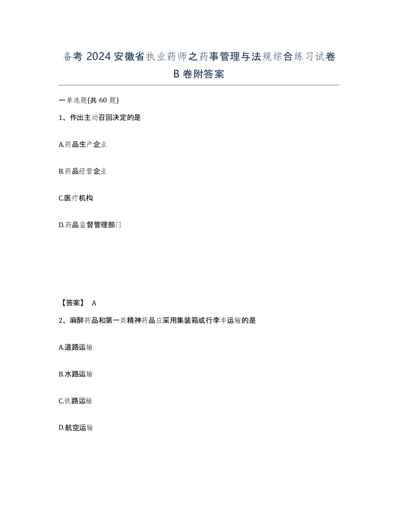 备考2024安徽省执业药师之药事管理与法规综合练习试卷B卷附答案