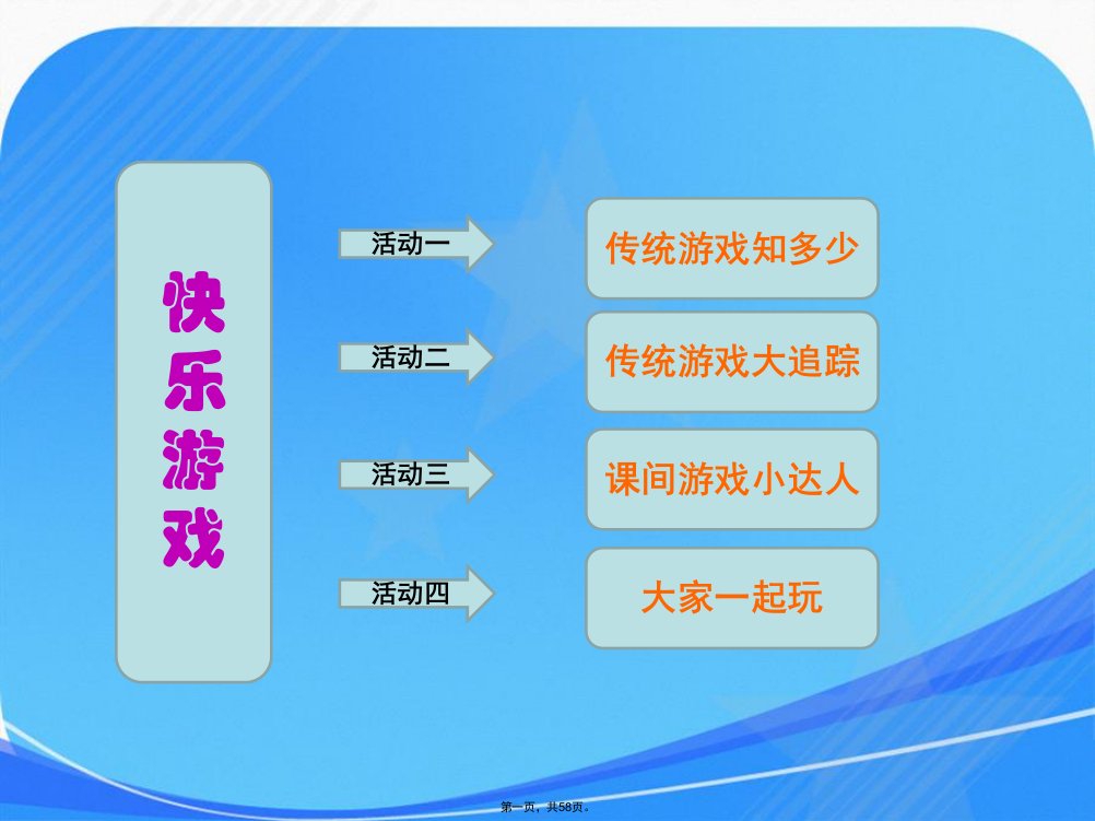 人教部编版二年级道德与法治-传统游戏我会玩