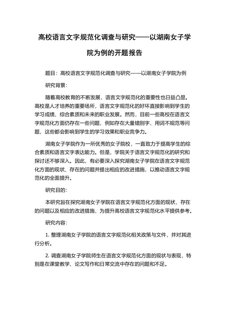 高校语言文字规范化调查与研究——以湖南女子学院为例的开题报告