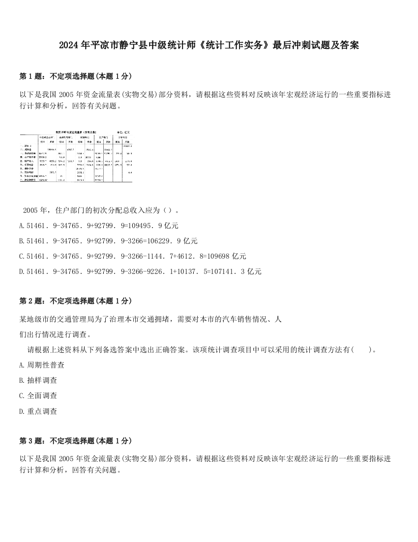 2024年平凉市静宁县中级统计师《统计工作实务》最后冲刺试题及答案