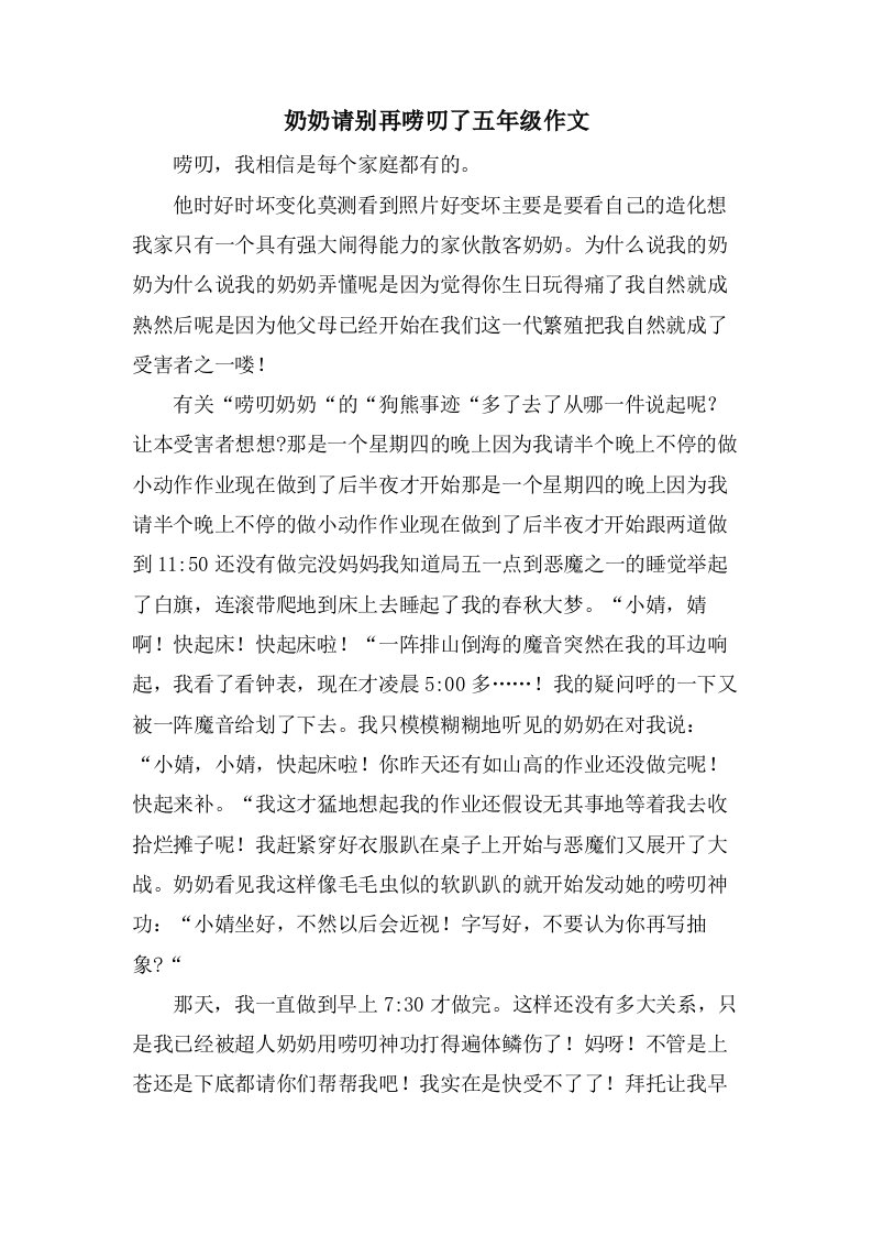 奶奶请别再唠叨了五年级作文