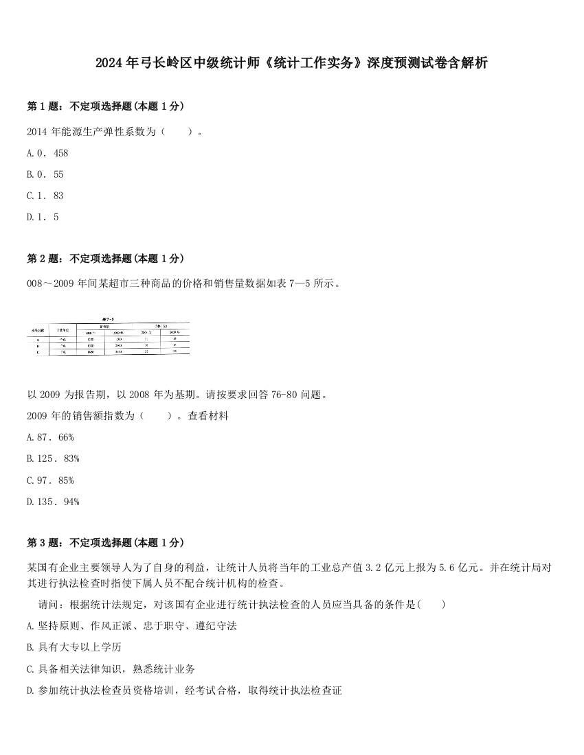 2024年弓长岭区中级统计师《统计工作实务》深度预测试卷含解析