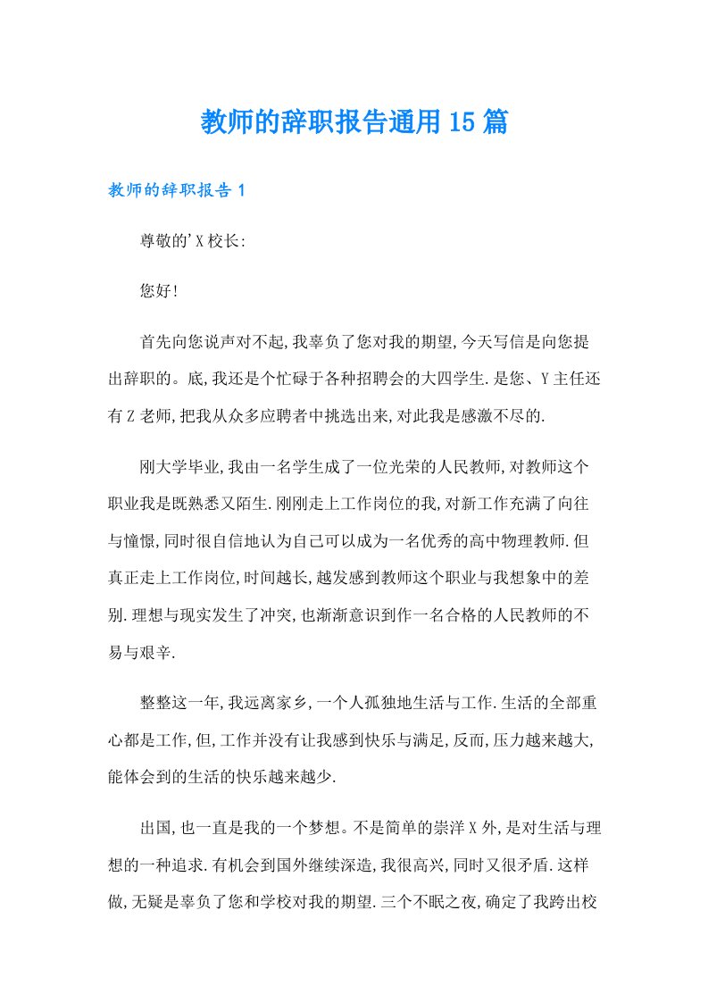 教师的辞职报告通用15篇