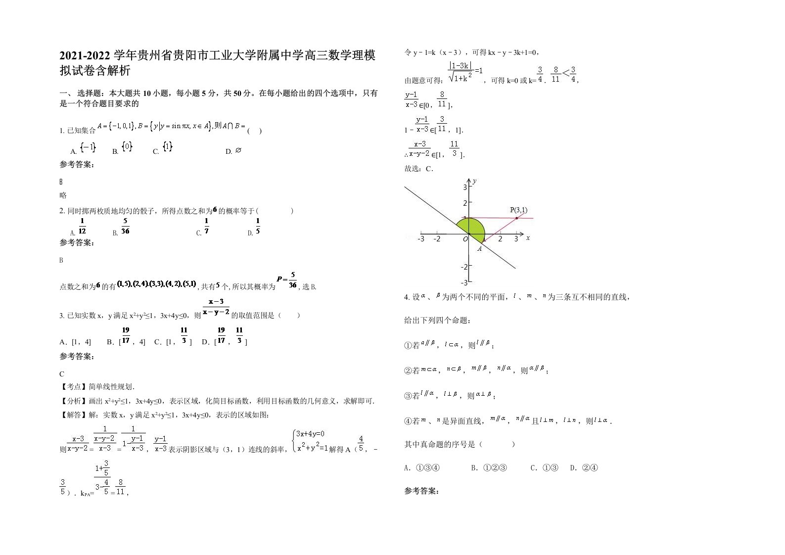 2021-2022学年贵州省贵阳市工业大学附属中学高三数学理模拟试卷含解析