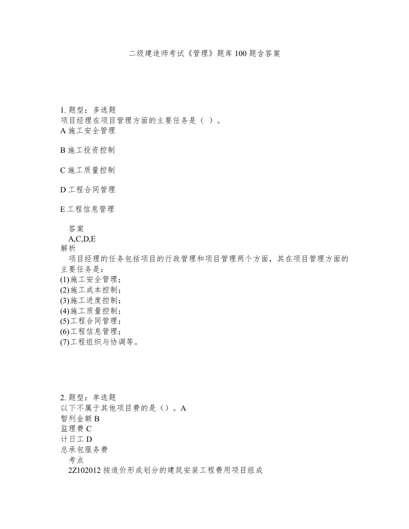 二级建造师考试管理题库100题含答案测考307版