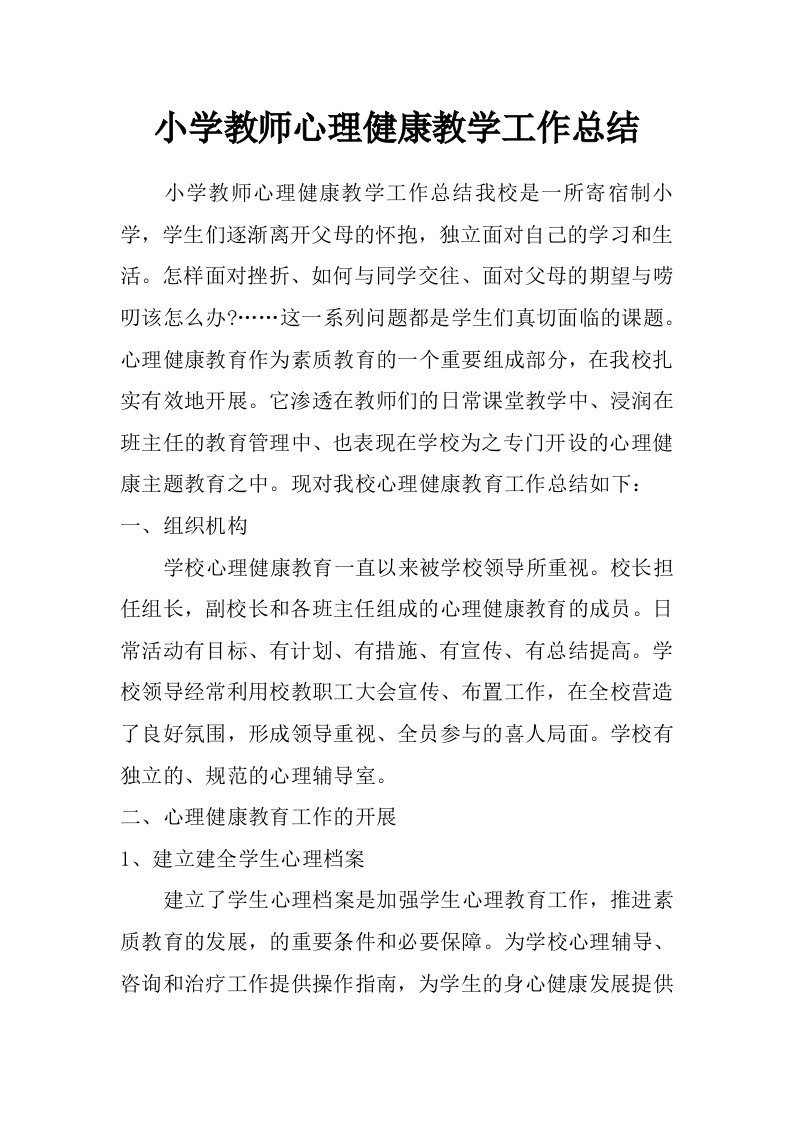 小学教师心理健康教学工作总结