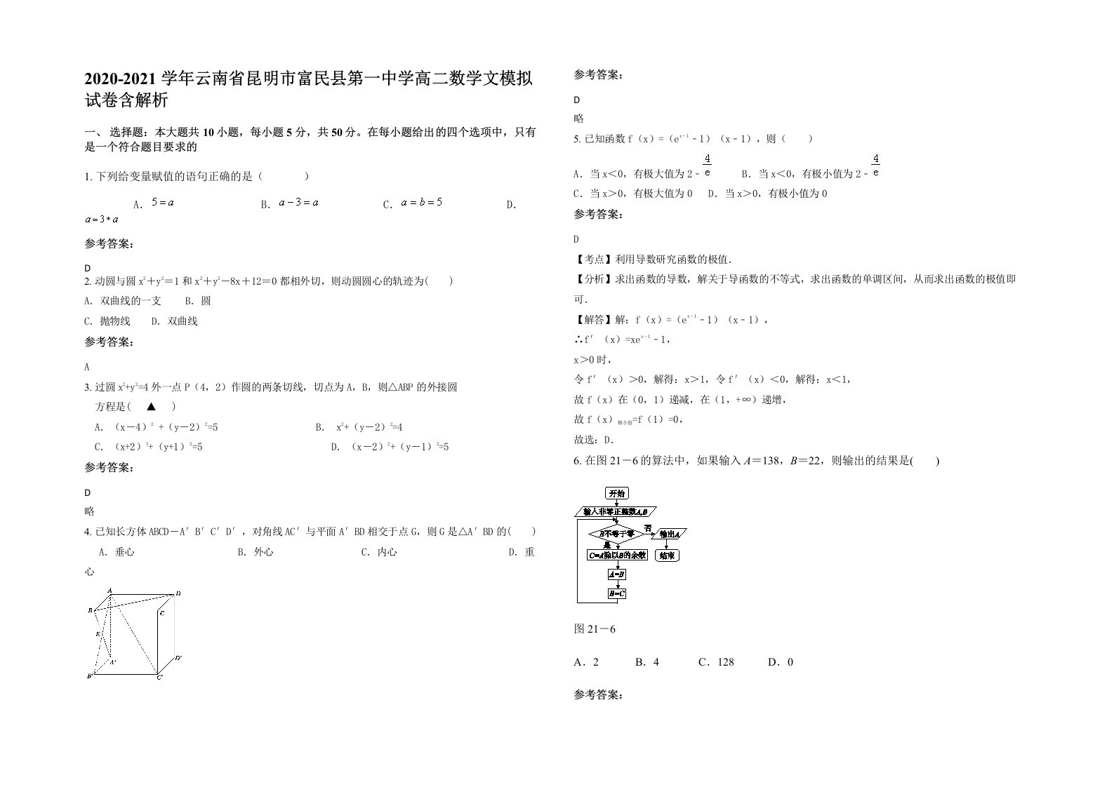 2020-2021学年云南省昆明市富民县第一中学高二数学文模拟试卷含解析