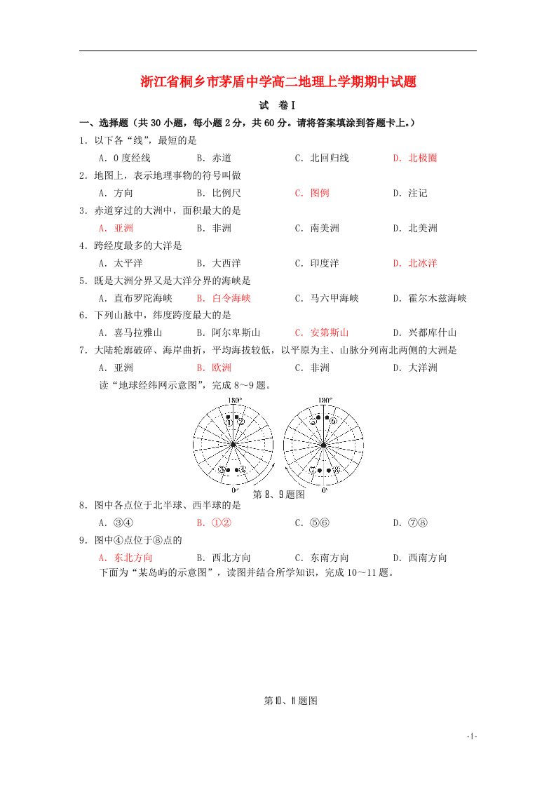 浙江省桐乡市茅盾中学高二地理上学期期中试题