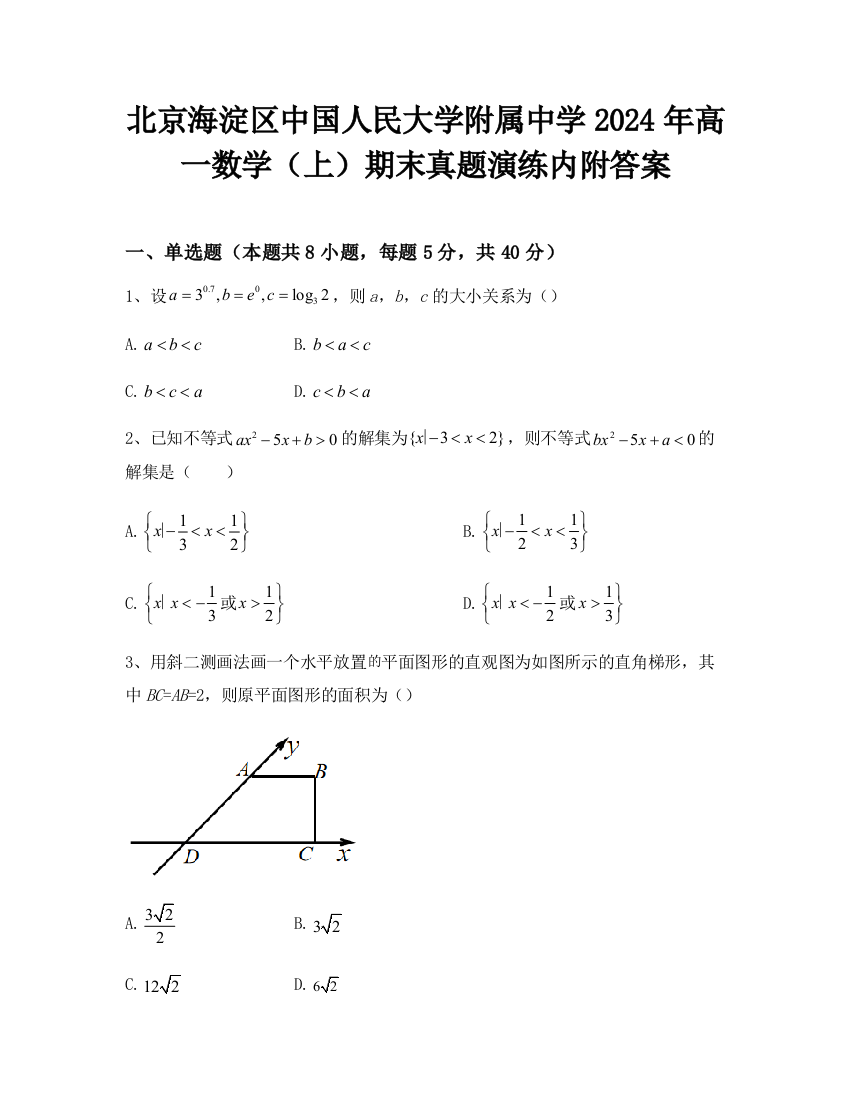 北京海淀区中国人民大学附属中学2024年高一数学（上）期末真题演练内附答案