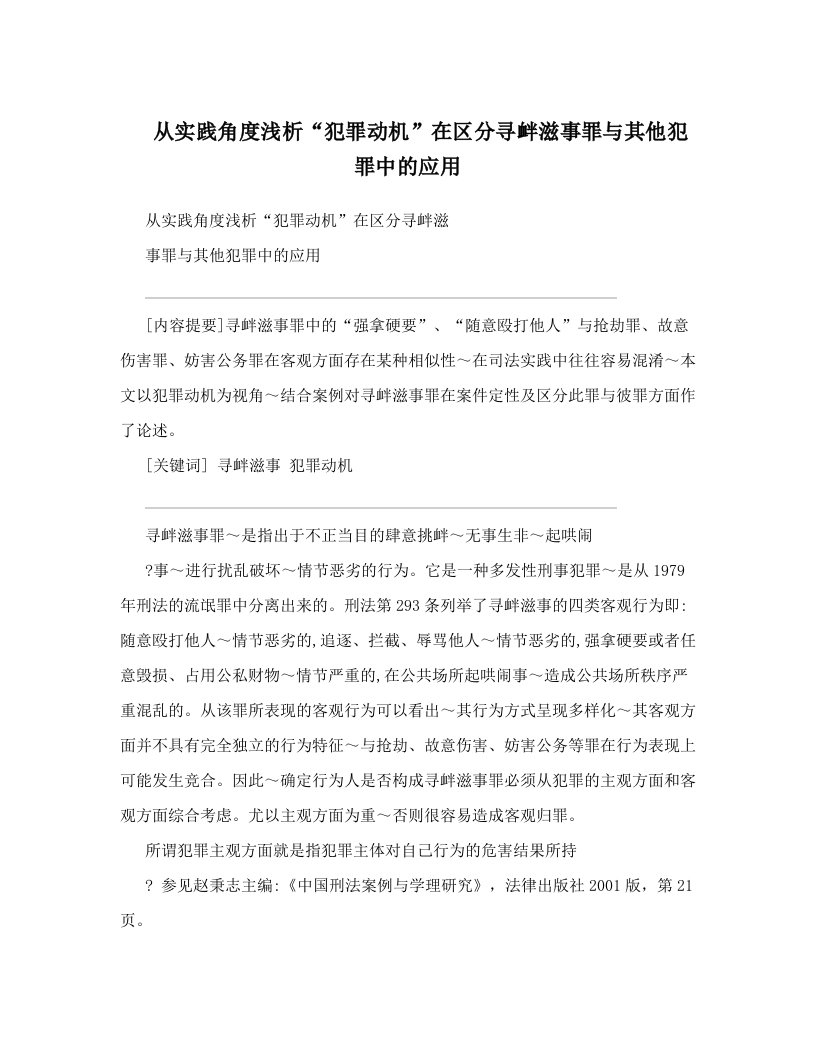 从实践角度浅析“犯罪动机”在区分寻衅滋事罪与其他犯罪中的应用