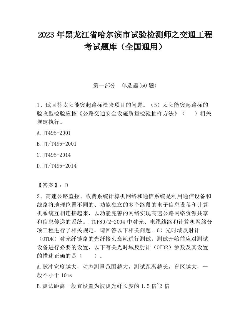 2023年黑龙江省哈尔滨市试验检测师之交通工程考试题库（全国通用）