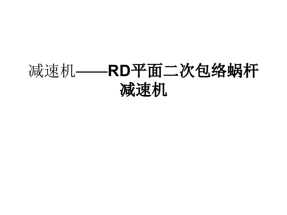 减速机——RD平面二次包络