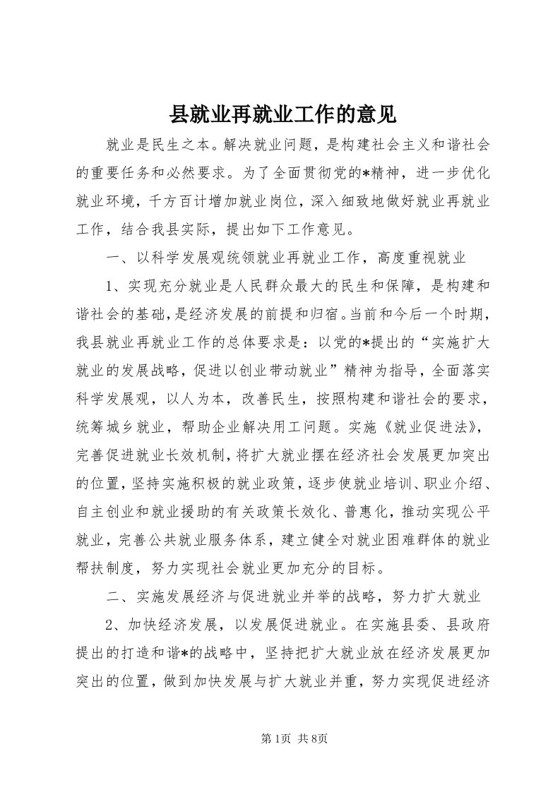 6县就业再就业工作的意见