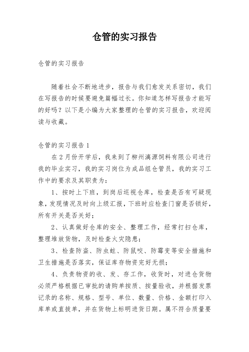 仓管的实习报告_35