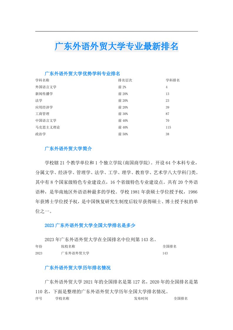 广东外语外贸大学专业最新排名