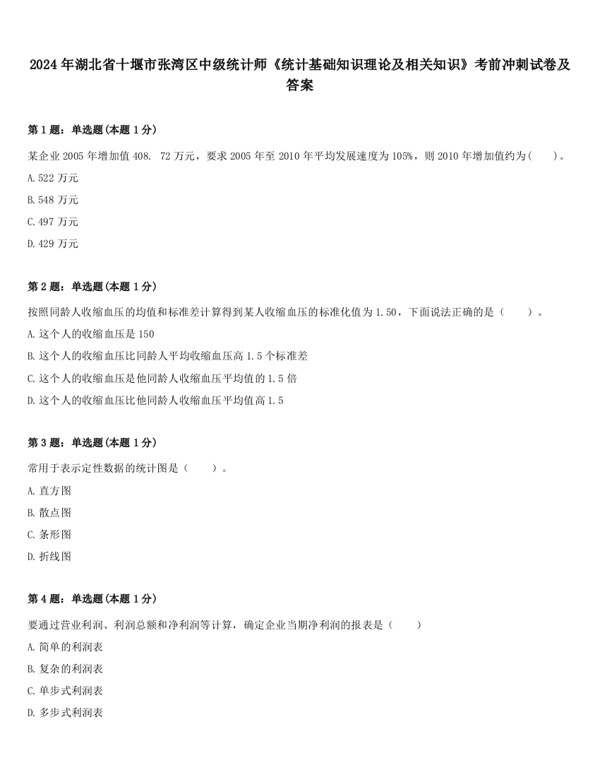 2024年湖北省十堰市张湾区中级统计师《统计基础知识理论及相关知识》考前冲刺试卷及答案