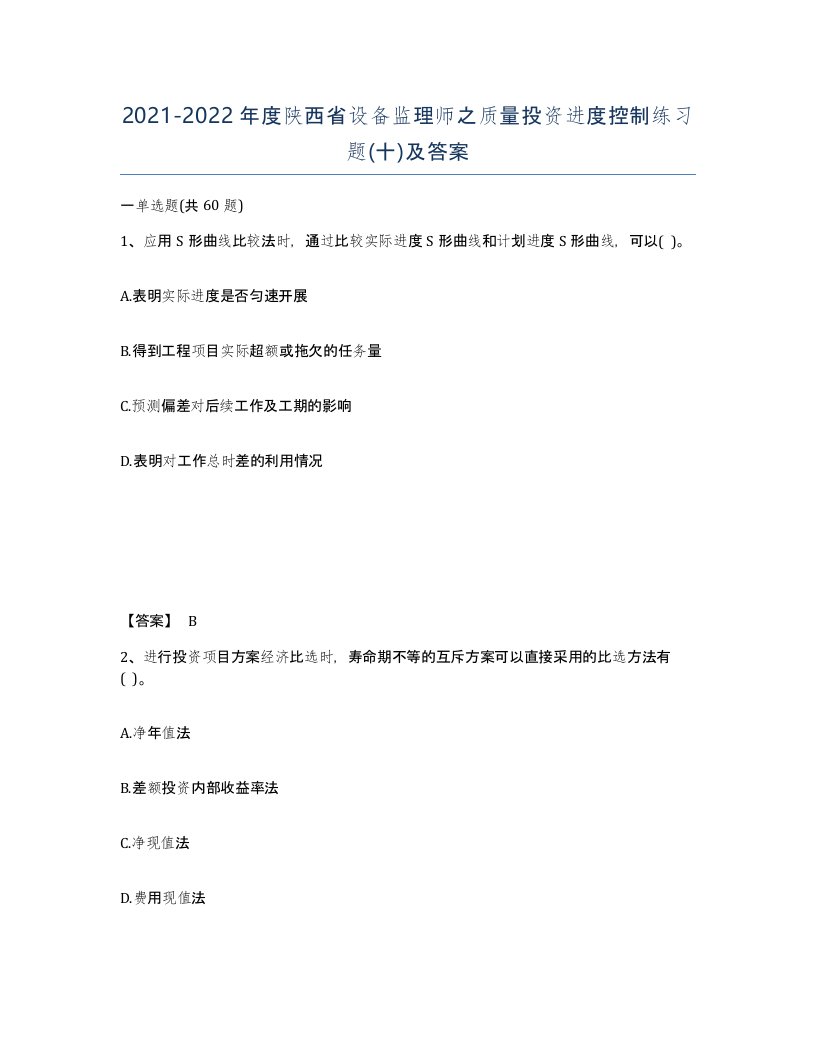 2021-2022年度陕西省设备监理师之质量投资进度控制练习题十及答案