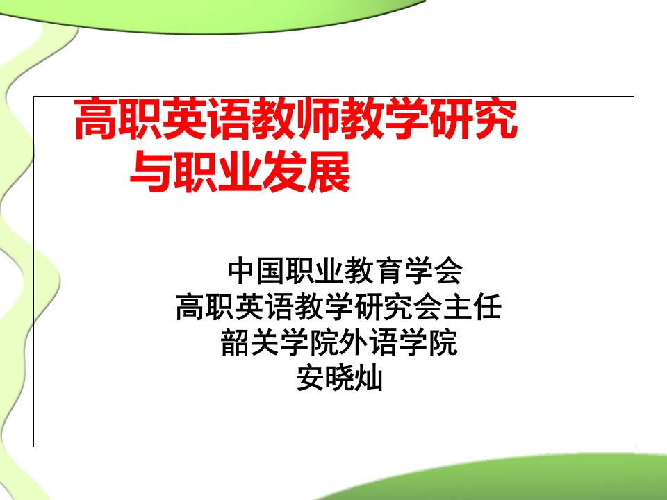 高职英语教师教学研究与职业发展中国职业教育学会高职英培训课件