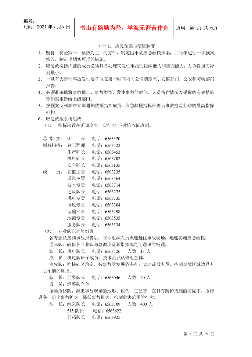 安全生产规章制度、措施及实施方案汇编