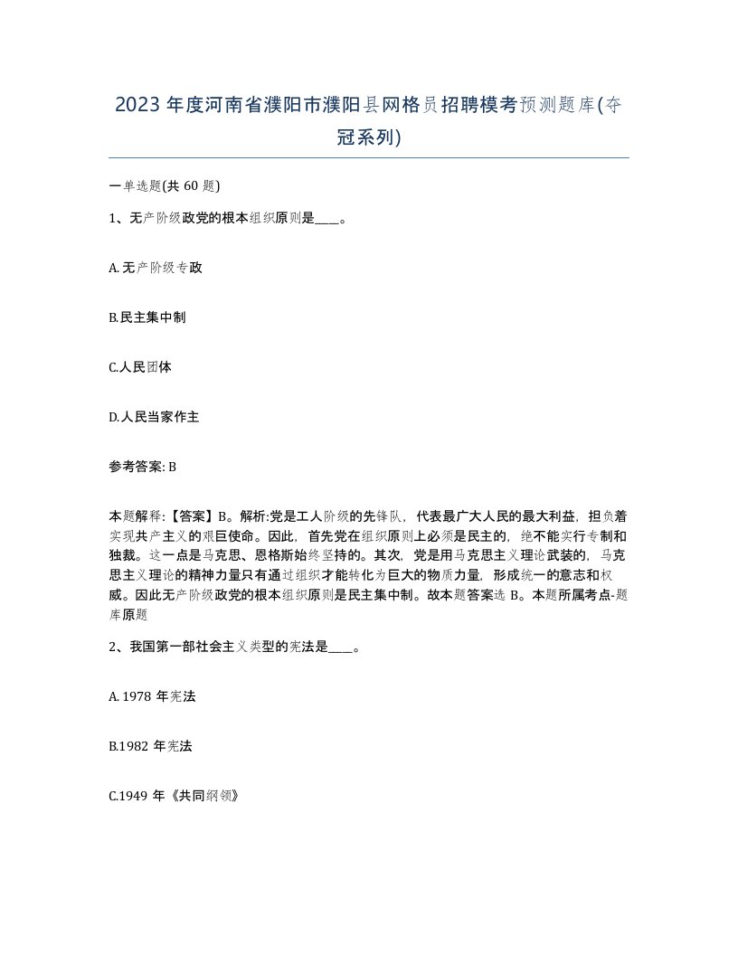 2023年度河南省濮阳市濮阳县网格员招聘模考预测题库夺冠系列