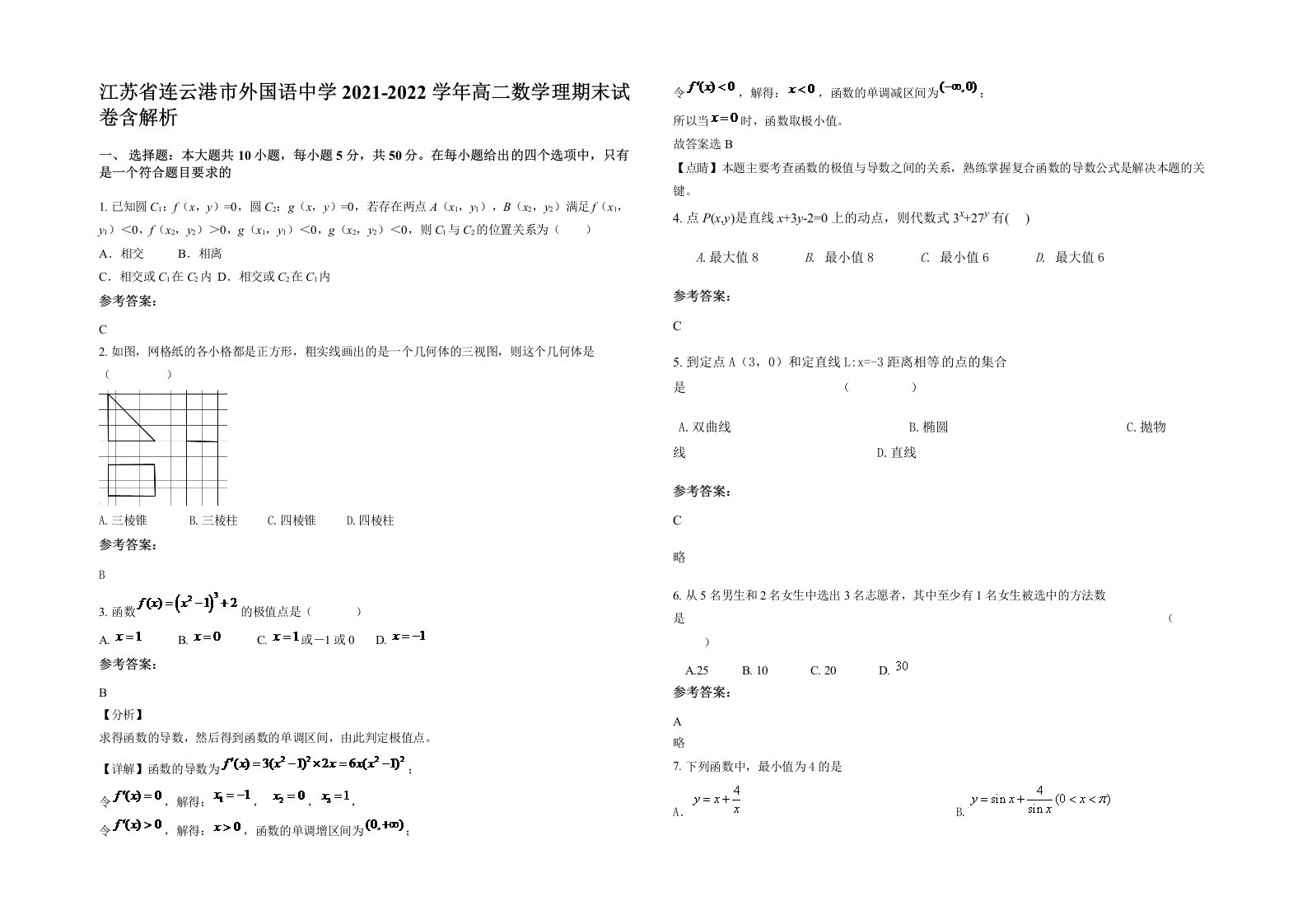 江苏省连云港市外国语中学2021-2022学年高二数学理期末试卷含解析