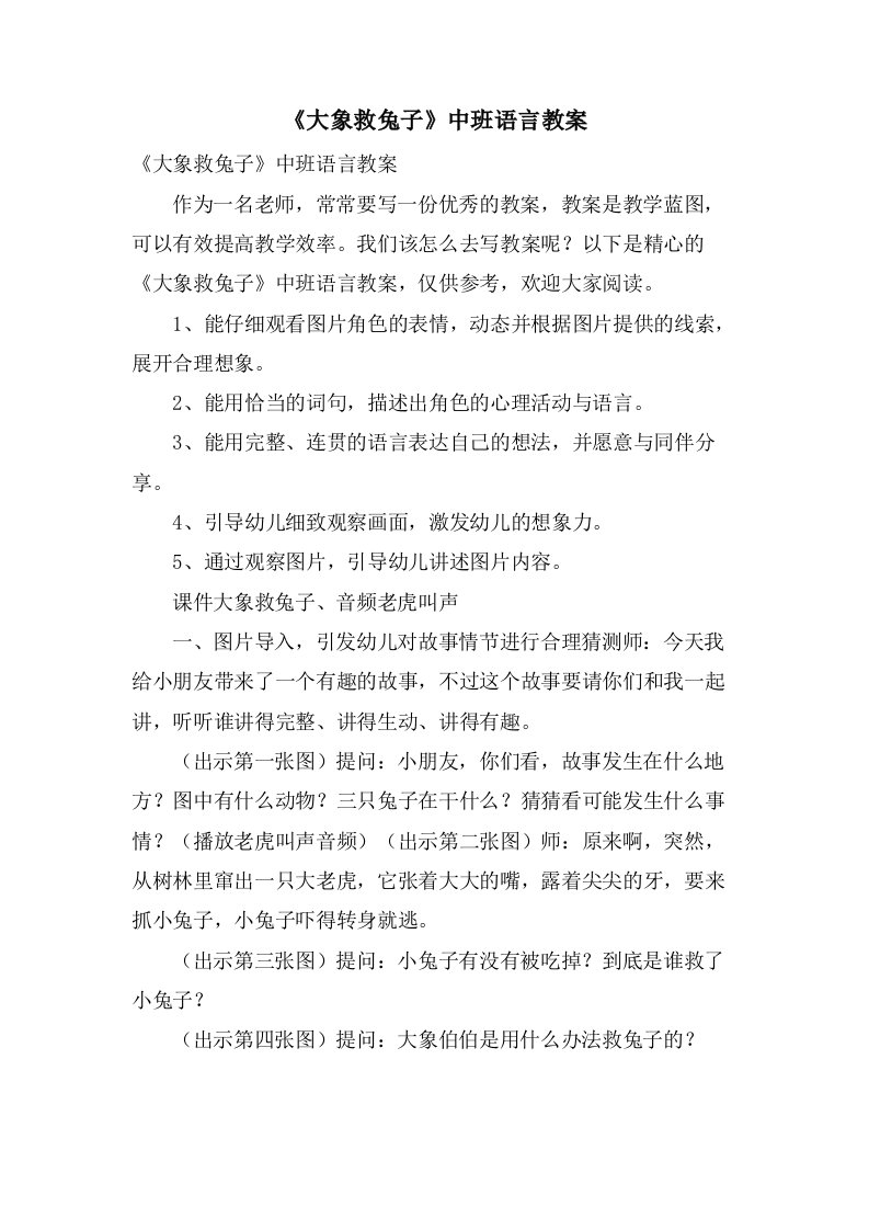 《大象救兔子》中班语言教案