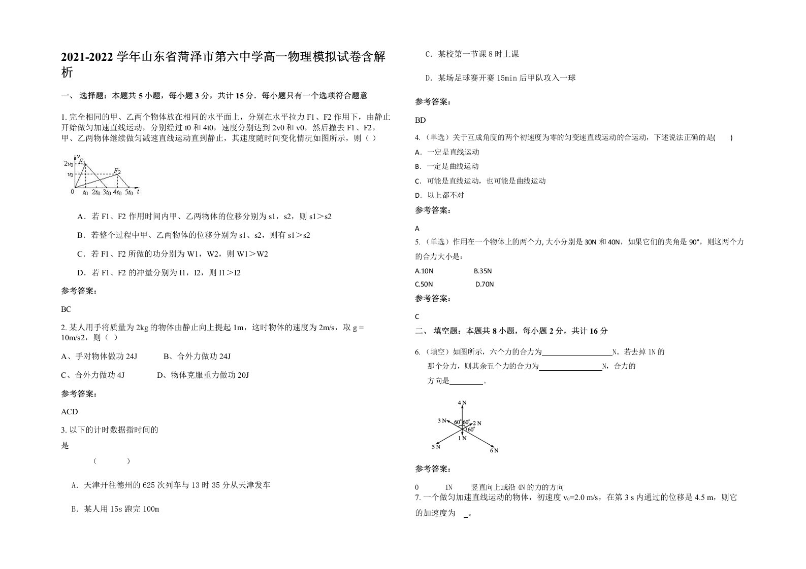 2021-2022学年山东省菏泽市第六中学高一物理模拟试卷含解析