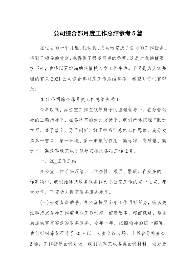 公司综合部月度工作总结参考5篇