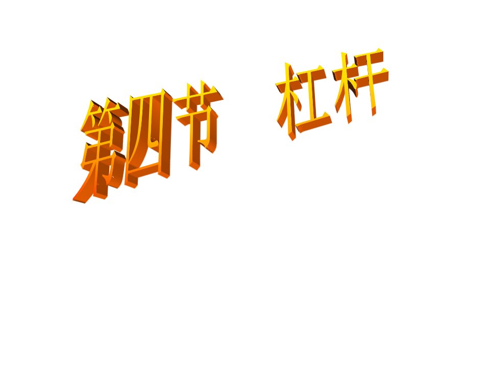 初中物理九年级全册课件：13.4杠杆1