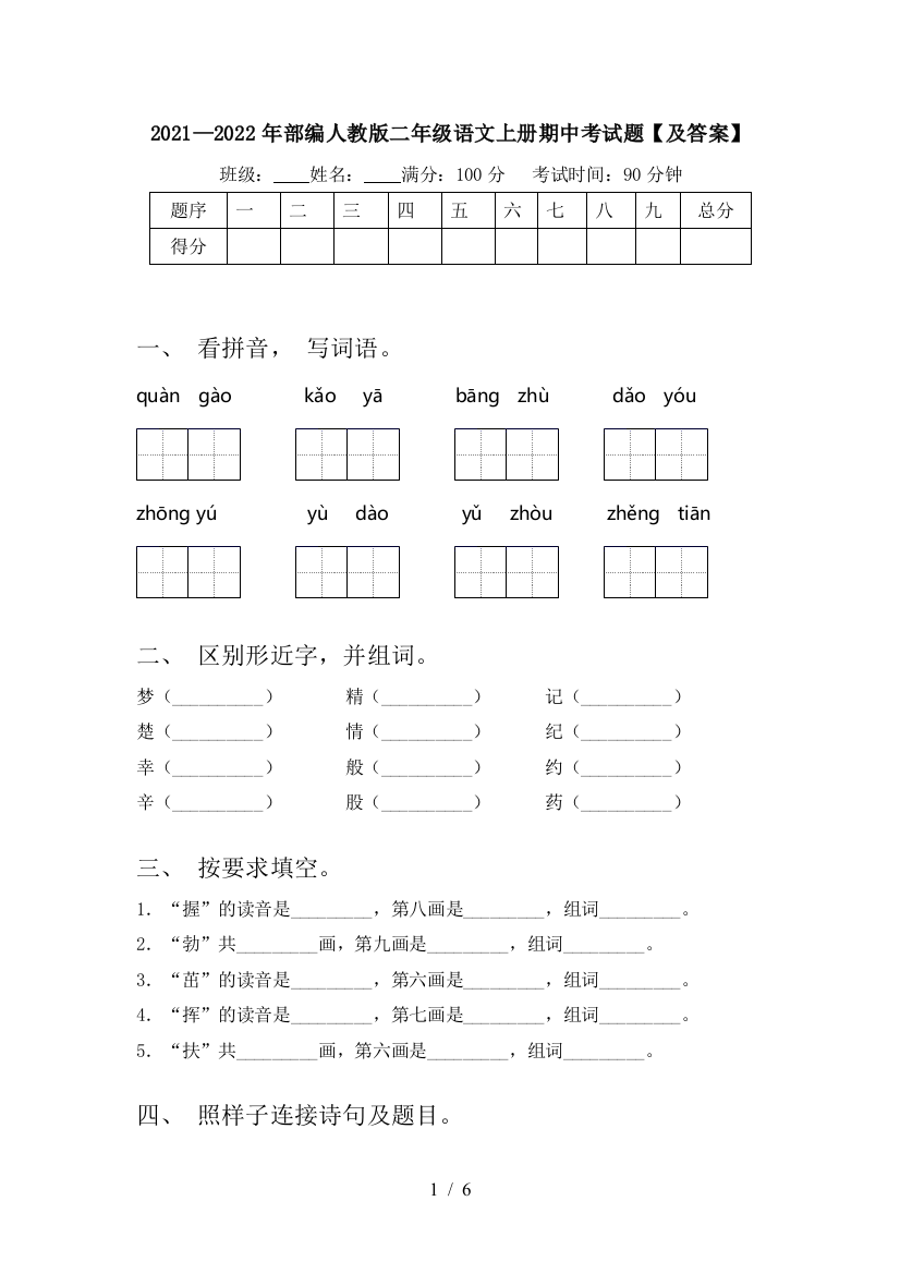 2021—2022年部编人教版二年级语文上册期中考试题【及答案】