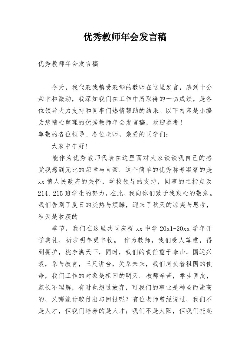 优秀教师年会发言稿_1