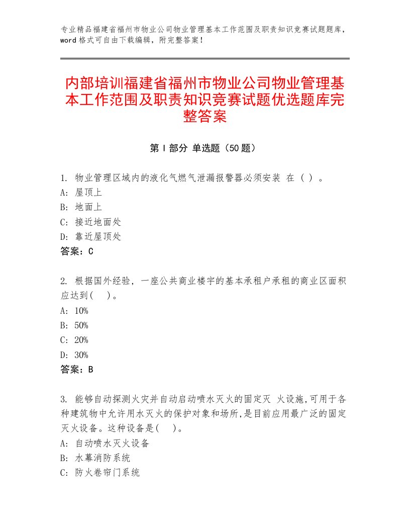 内部培训福建省福州市物业公司物业管理基本工作范围及职责知识竞赛试题优选题库完整答案