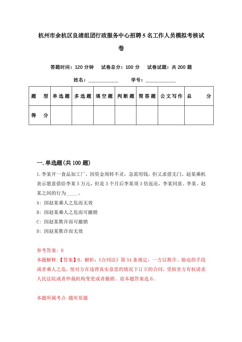 杭州市余杭区良渚组团行政服务中心招聘5名工作人员模拟考核试卷8