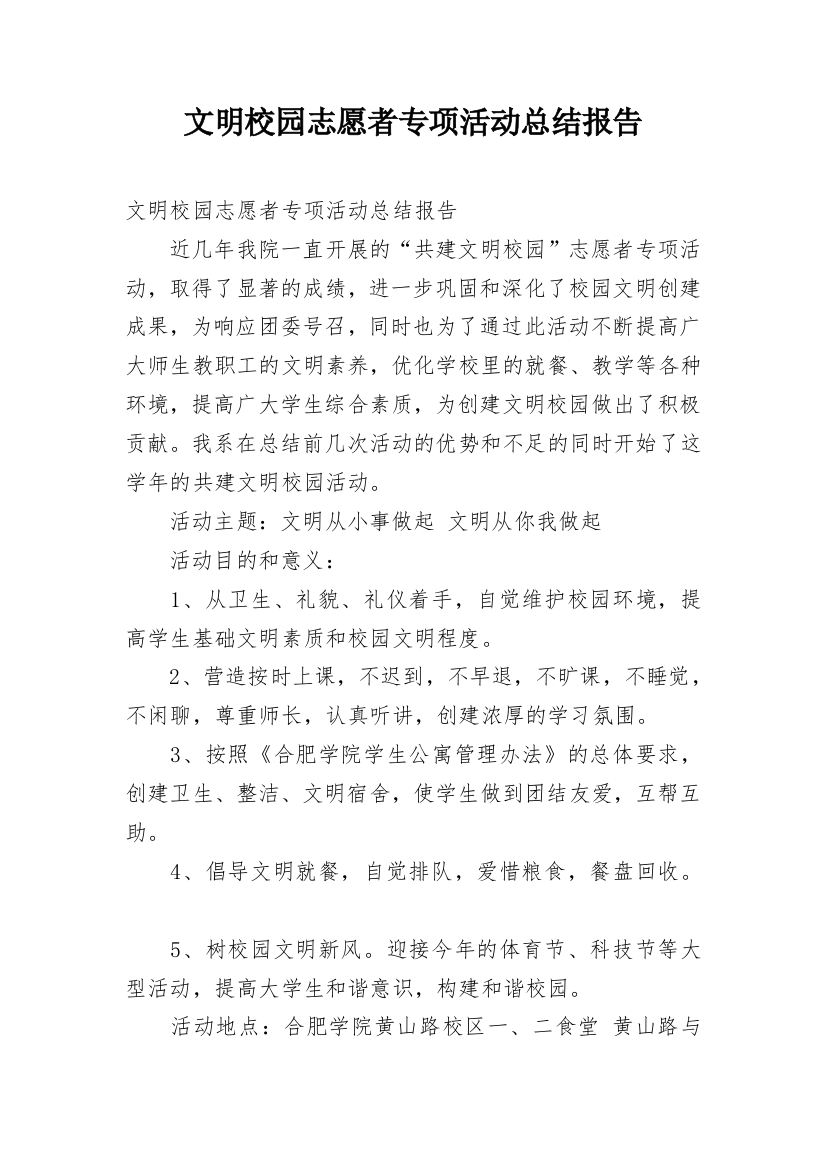 文明校园志愿者专项活动总结报告_1