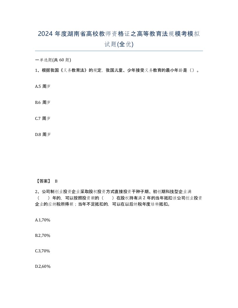 2024年度湖南省高校教师资格证之高等教育法规模考模拟试题全优