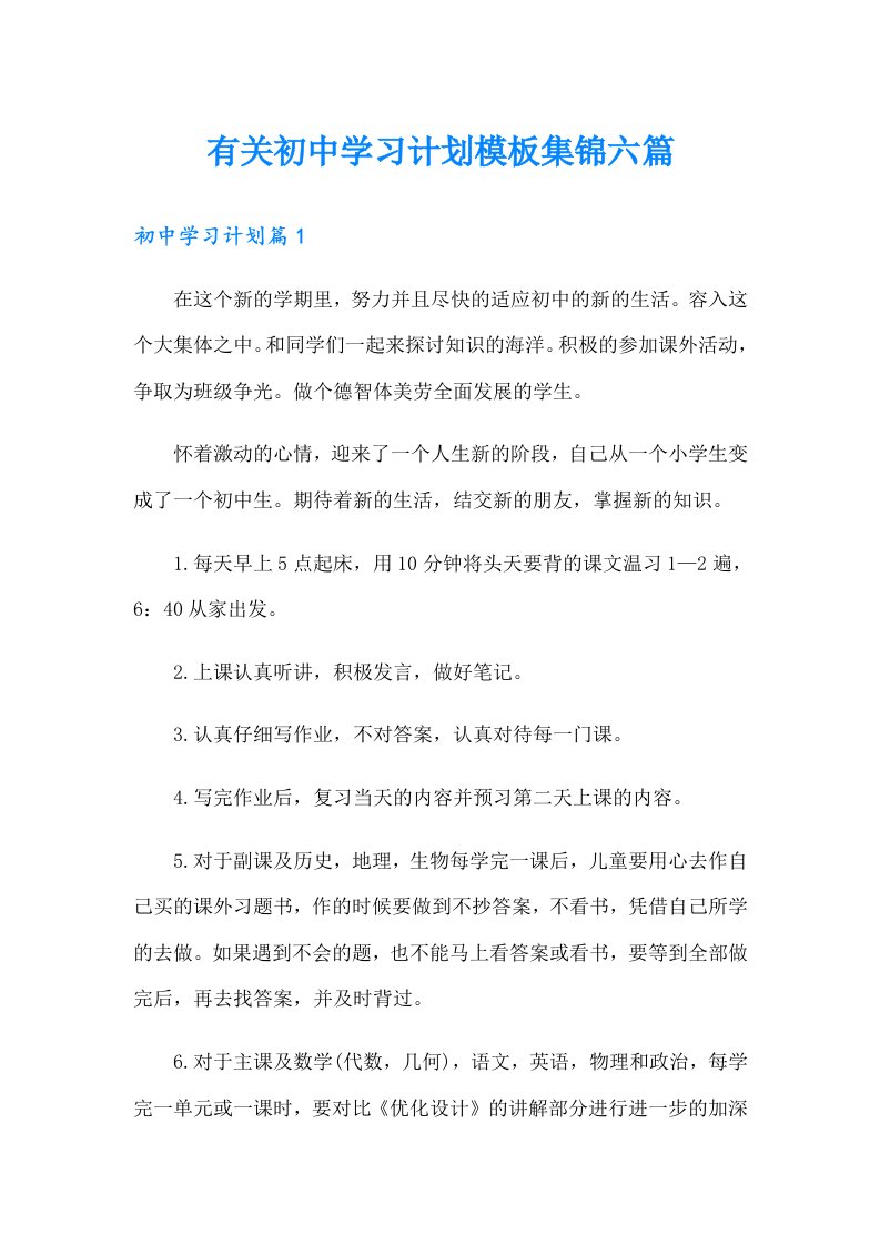 有关初中学习计划模板集锦六篇