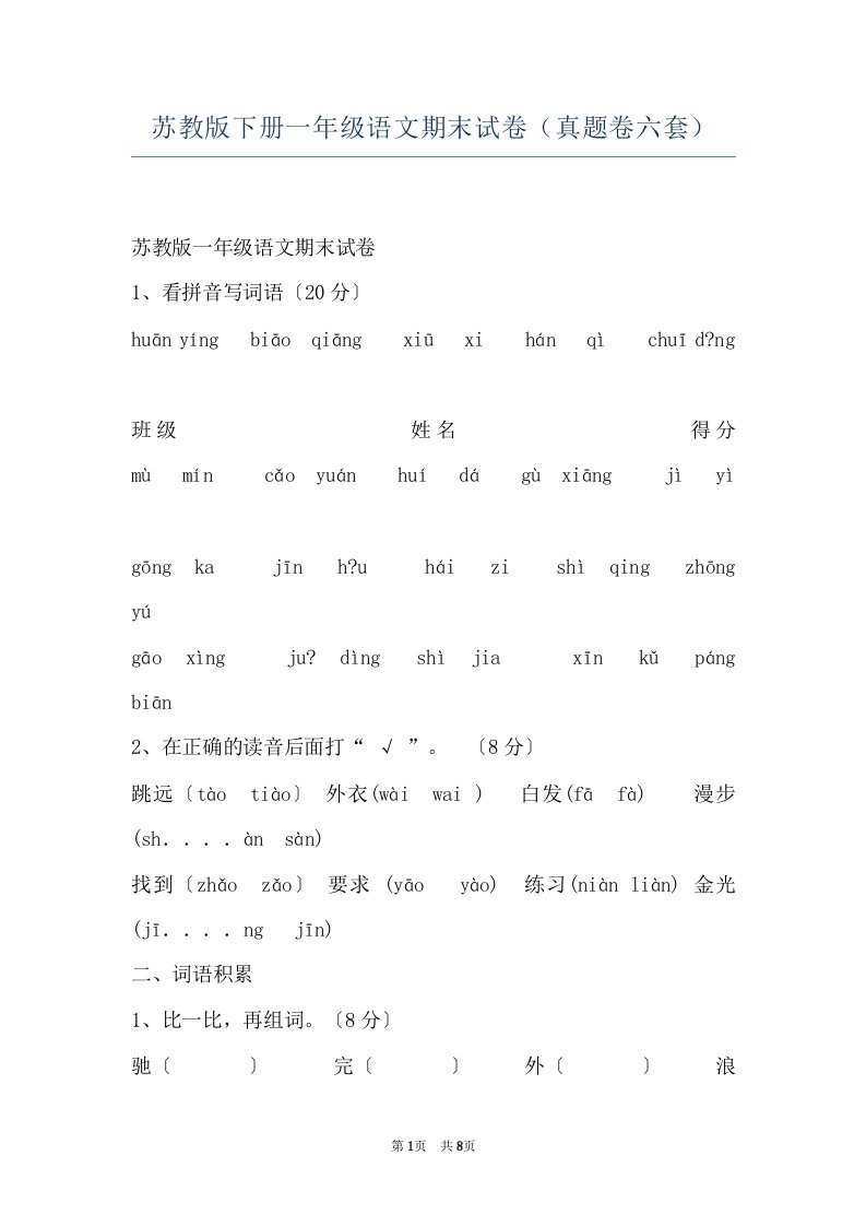 苏教版下册一年级语文期末试卷（真题卷六套）