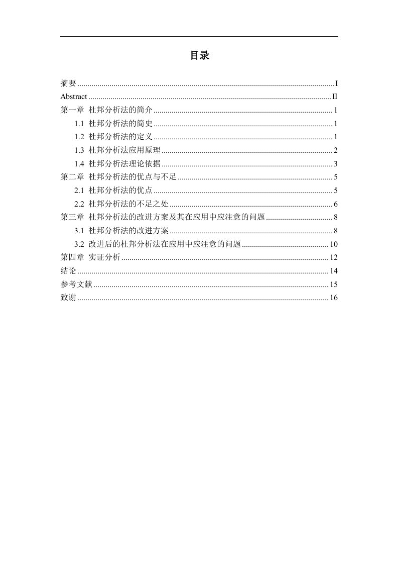 浅谈杜邦分析法的不足与改进-论文